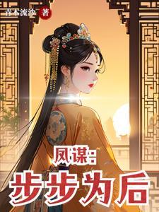 穿到女尊国后我抛夫弃子了雪凤凰