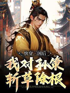 魂穿修真
