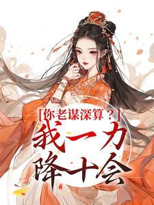 魂穿修仙界