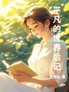 万古一尊完整免费阅读
