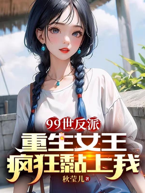 重生后我成了帝王掌中娇免费阅读