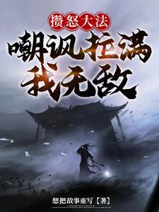 薄爷夫人太飒了