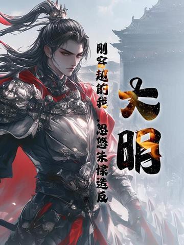 天骄下山苏皓免费阅读