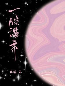 妖妻仙妾免费阅读