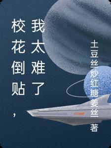 修仙界交口称赞的仙子她没有道德(未亲眉宇)