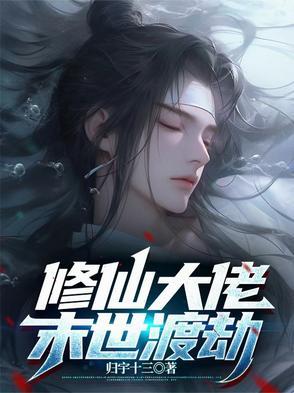 开局被狐妖吸阳气的