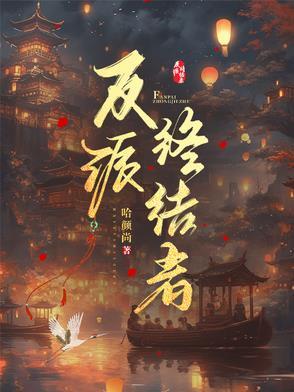 狐妖开局就被容容杀死了