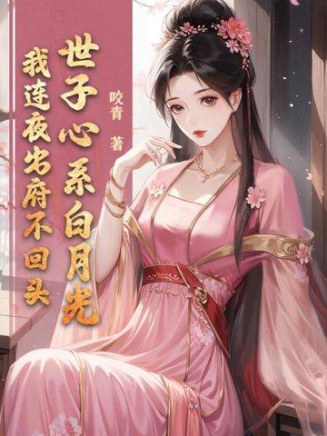 侯门弃子开局拿老婆抵赌债苏州的城边
