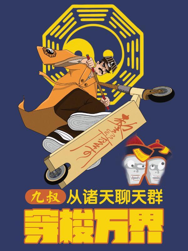 我在末世中收废品竟然成神了