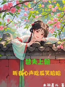 谍战代号未亡人阅读