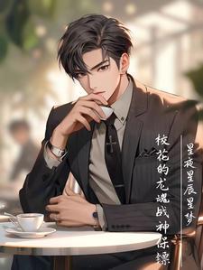 千金归来总裁的腹黑萌妻全文阅读