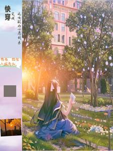 综影视快穿作天作地小妖精TXT