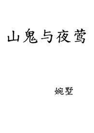我以狐仙镇百鬼全文免费阅读