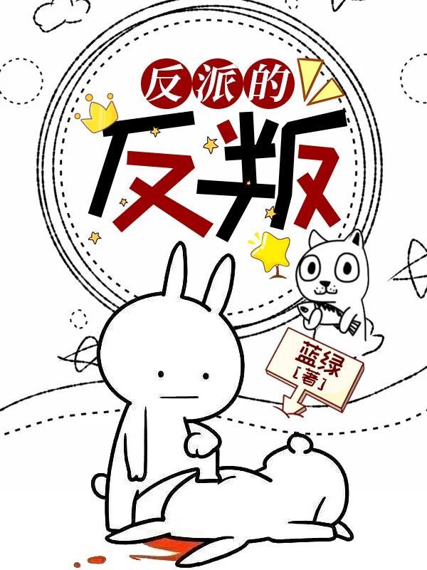 反派的反叛